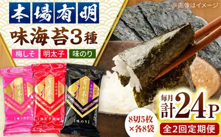 【全2回定期便】福岡有明のり　梅しそ・明太子・味のりセット8切5枚×各8【合計24Pセット】 桂川町/株式会社木村食品[ADCG067]