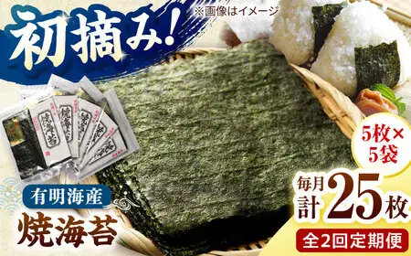 【全2回定期便】初摘み新海苔 焼海苔5袋セット 全形5枚×5袋 福岡有明のり 桂川町/株式会社木村食品[ADCG079]