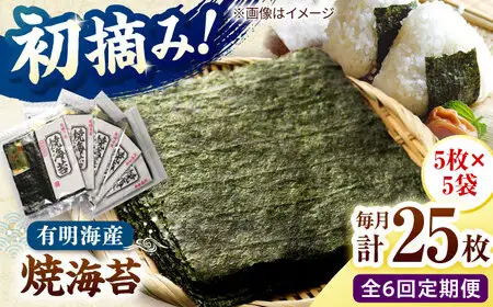 【全6回定期便】初摘み新海苔 焼海苔5袋セット 全形5枚×5袋 福岡有明のり 桂川町/株式会社木村食品[ADCG081]