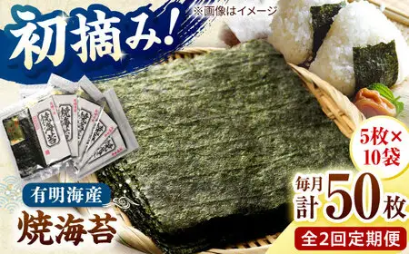 【全2回定期便】初摘み新海苔 焼海苔10袋セット 全形5枚×10袋 福岡有明のり 桂川町/株式会社木村食品[ADCG083]