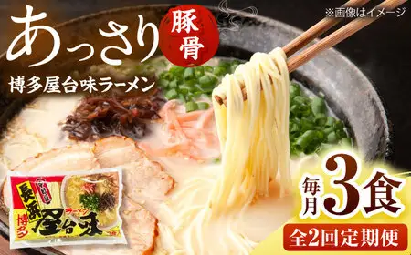 【全2回定期便】博多屋台味ラーメン(3食入)【豚骨ラーメン】 桂川町/株式会社木村食品[ADCG099]