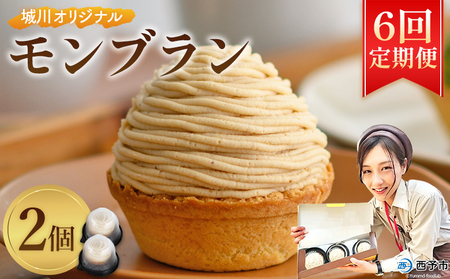 ＜城川オリジナルモンブラン 2個入り【6回定期便】＞ 栗 スイーツ マロン 洋菓子 おかし ケーキ くり お試し 和栗ペースト クリーム 渋皮煮 スポンジ チーズアパレイユ タルト メニークエスト 愛媛県 西予市【冷凍】『3か月以内に順次出荷予定』ふるさと納税モンブラン SMQ0018