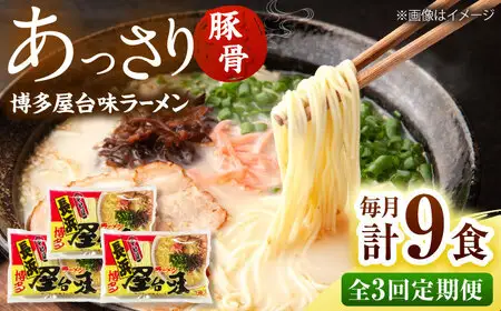 【全3回定期便】博多屋台味ラーメン(3食入×3袋[9食])【豚骨ラーメン】 桂川町/株式会社木村食品[ADCG108]