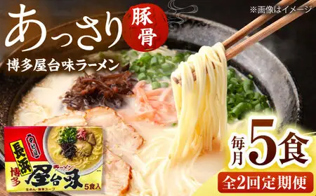 【全2回定期便】博多屋台味ラーメン(5食入)【豚骨ラーメン】 桂川町/株式会社木村食品[ADCG115]