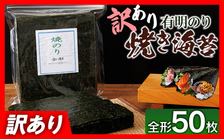 【訳あり】 有明海産 焼き海苔 全形50枚  福岡有明のり 海苔 のり 有明海苔 有明 福岡県 福岡 九州 グルメ お取り寄せ