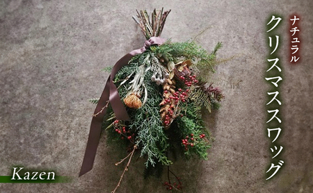 「ナチュラルクリスマススワッグ（浜松市産ひむろ杉、ヒバ、モミ、木の実使用）」 手作り クリスマス クリスマスプレゼント インテリア 玄関 壁飾り リビング スワッグ Kazen 静岡 浜松市
