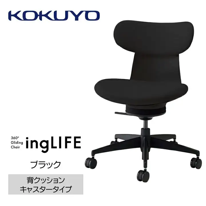 コクヨオフィスチェアー イングライフ C05-B10CCW-BKB6B61 背クッションタイプ・肘無・ナイロンキャスター・布・Wキャスター(カーペット用）・布(ブラック)／在宅ワーク・テレワークにお勧めの椅子