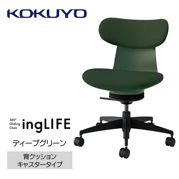 コクヨオフィスチェアー イングライフ C05-B10CCW-Q6Q6Q61 背クッションタイプ・肘無・ナイロンキャスター・布・Wキャスター(カーペット用）・布(ディープグリーン)　／在宅ワーク・テレワークにお勧めの椅子