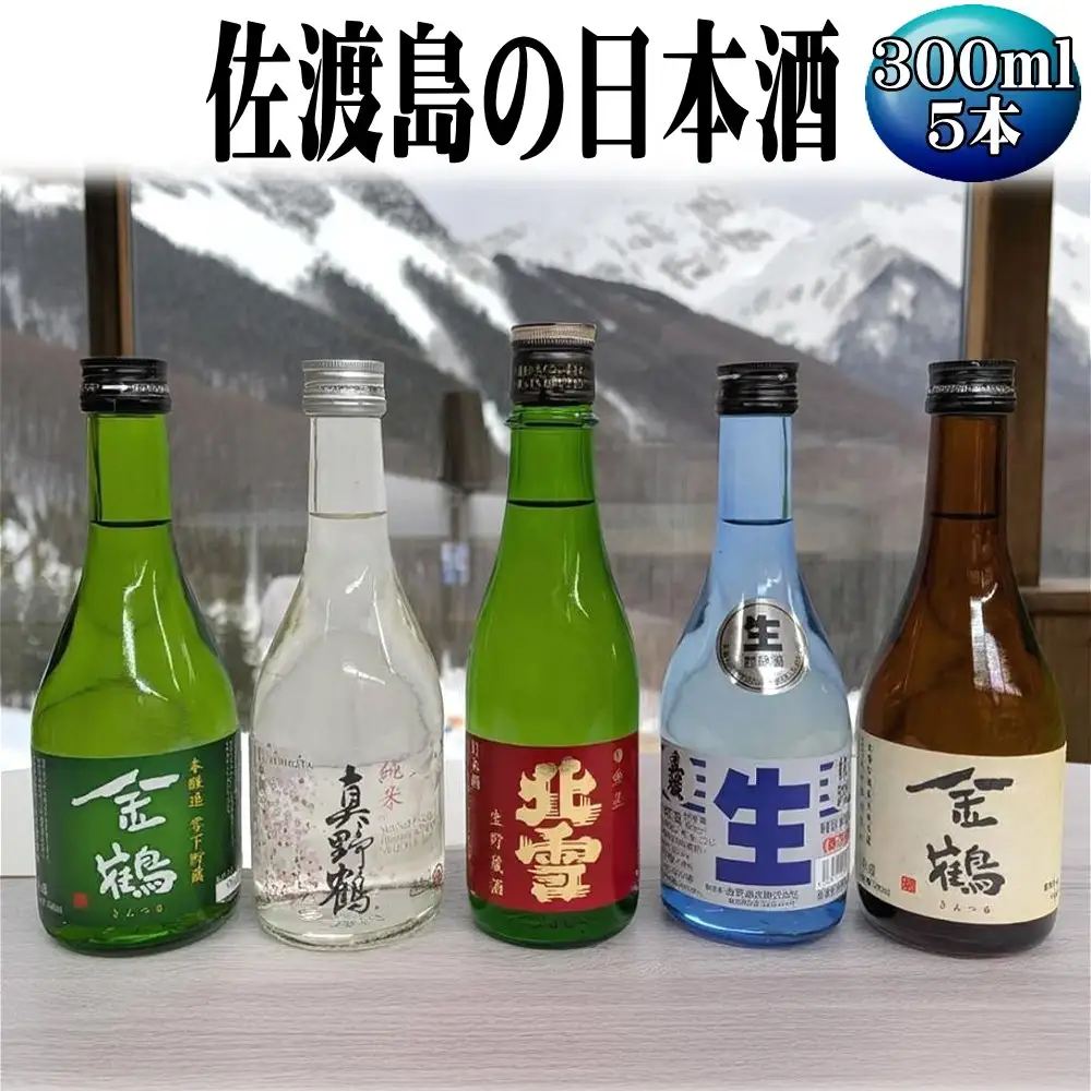 お手軽に楽しめる 佐渡島の生酒4本＋金鶴普通酒 300mlx5本セット