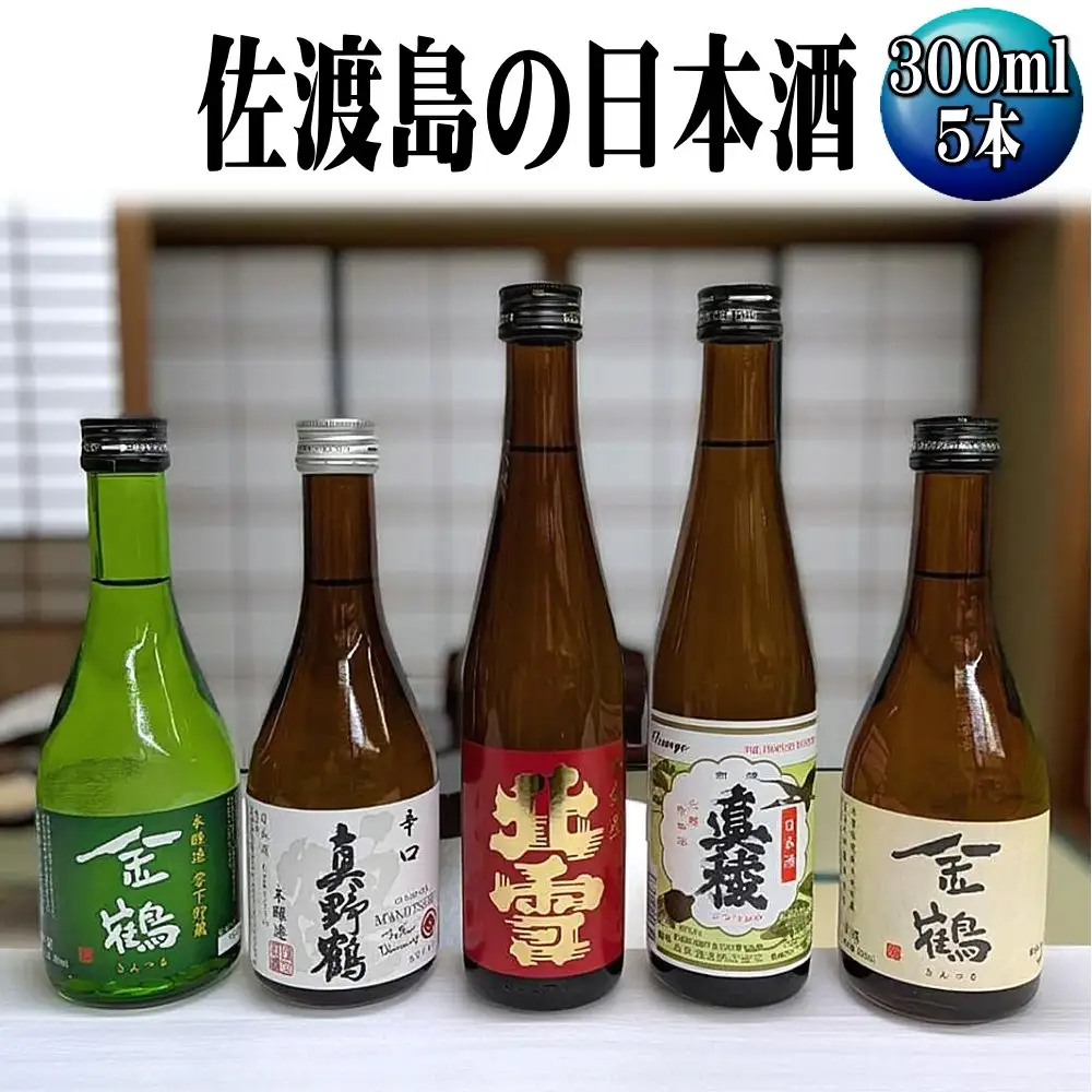 お手軽に楽しめる 佐渡島の普通酒4本＋金鶴生酒1本 300mlx5本セット