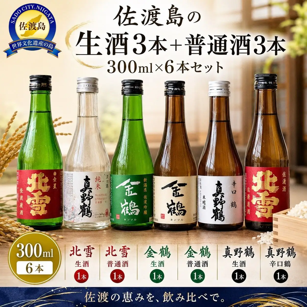 お手軽に楽しめる 佐渡島の生酒3本＋普通酒3本 300mlx6本セット