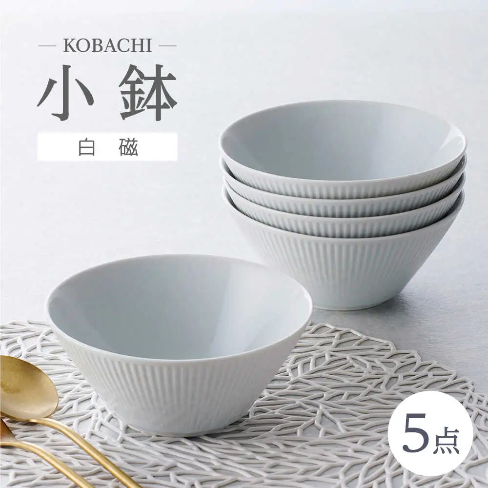 【波佐見焼】KOBACHI 白磁 5個セット 小鉢【大貴セラミックス】[HF21]