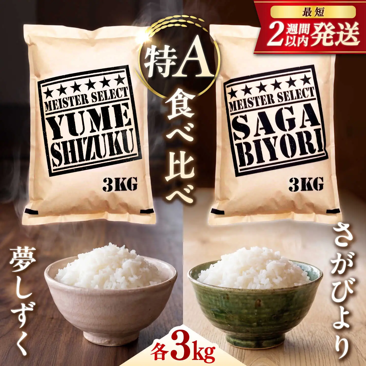 特A獲得の銘柄を食べ比べ！ 【無洗米】 さがびより 3kg + 夢しずく 3kg　計6kg 吉野ヶ里町/大塚米穀店[FCW043]
