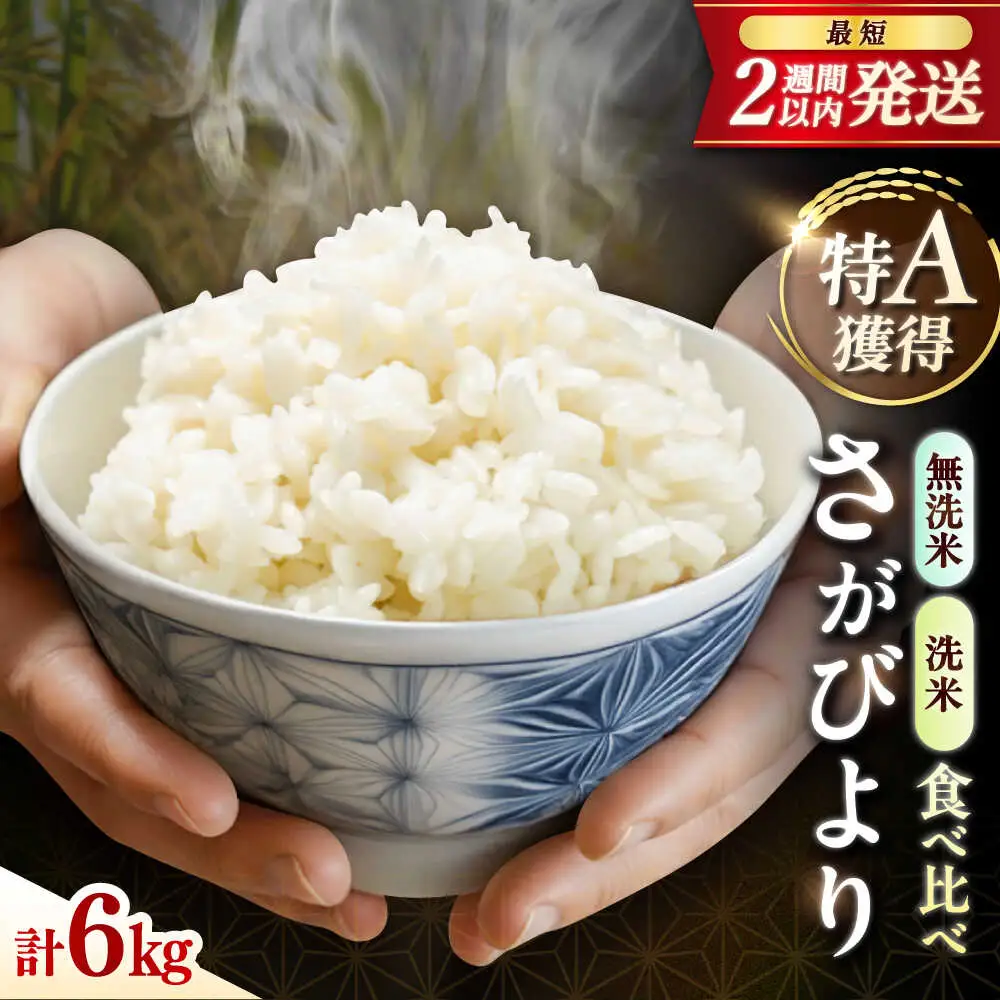 洗米と無洗米の食べ比べ！ さがびより 無洗米 3kg + 洗米 3kg 計6kg 吉野ヶ里町/大塚米穀店[FCW044]