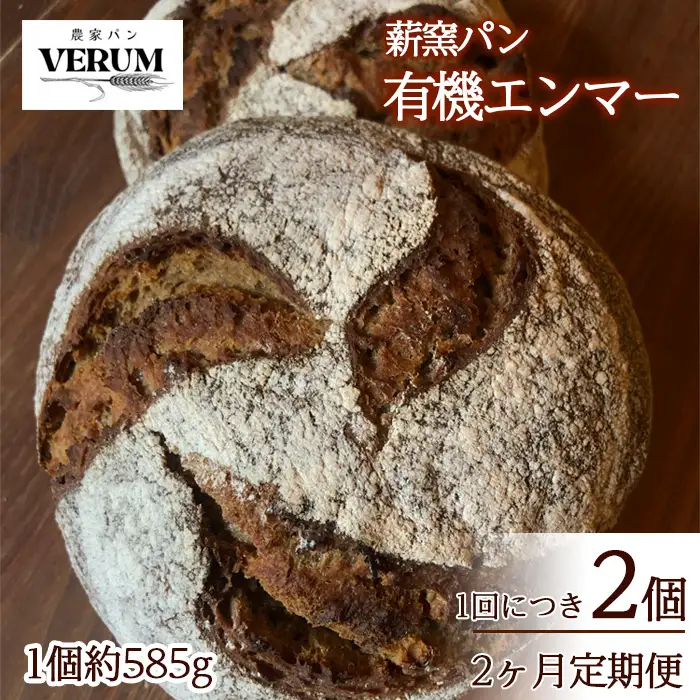 薪窯パン 有機エンマー 2個 × 2ヶ月定期便 【 農家パン VERUM 】 ／ パン ぱん ブレッド ベーカリー 古代小麦 薪窯 薪窯焼き 薪窯焼 石窯パン 石窯 卵不使用 乳製品不使用 乳不使用 自家製発酵種 国産 素材にこだわった 手づくり 手作り こだわり 冷蔵 冷蔵便 東北 岩手県 八幡平市 はちまんたい