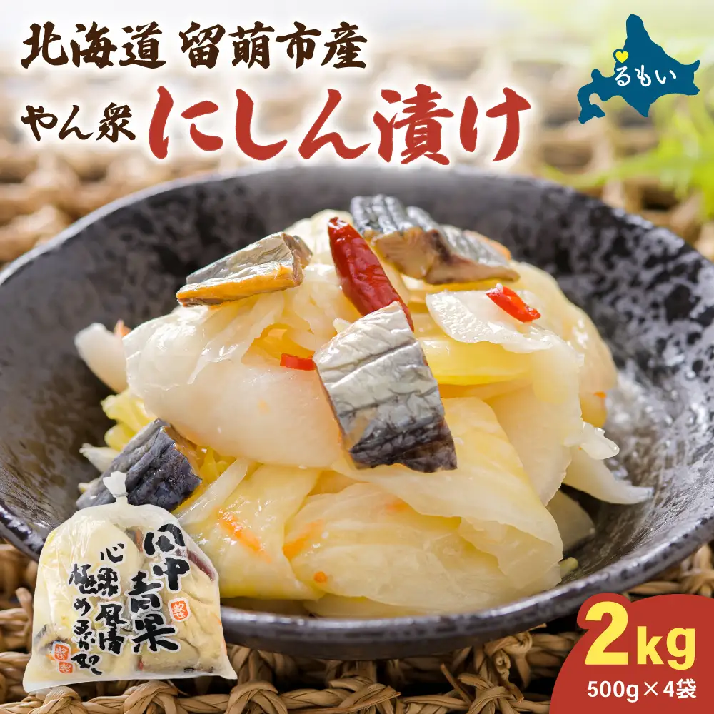 やん衆にしん漬け 2kg (500g×4) 北海道 ニシン 鰊 漬物 ごはんのお供 つけもの おつまみ R014-031