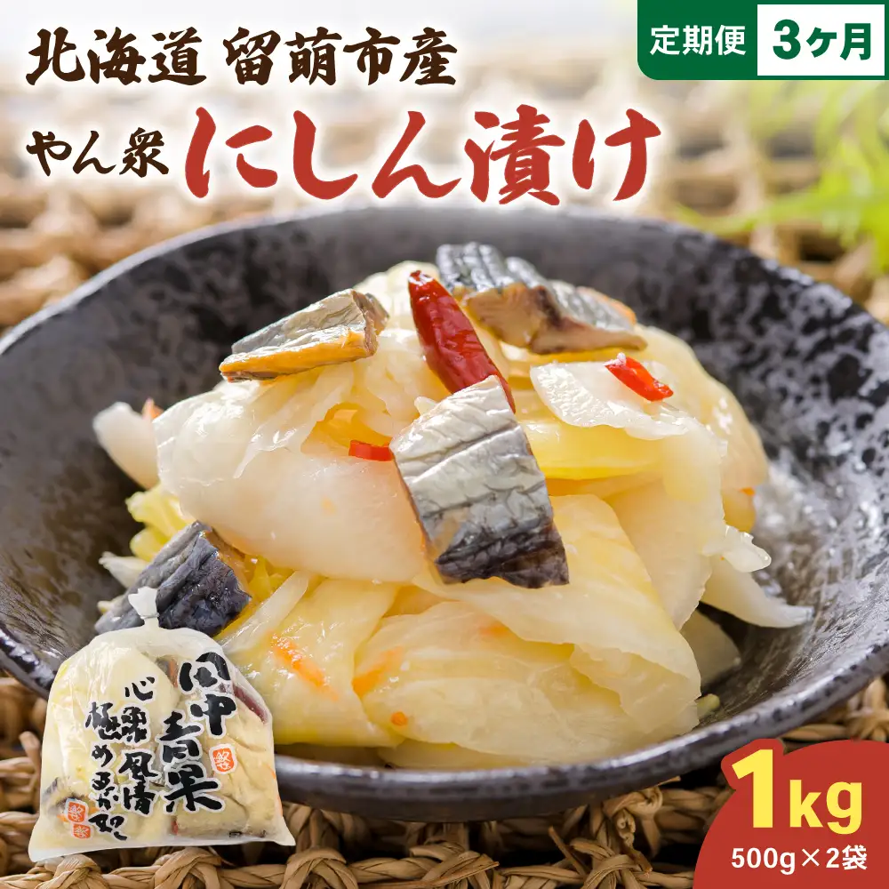 【3ヵ月定期便】やん衆にしん漬け 1kg (500g×2)  北海道 ニシン 鰊 漬物 ごはんのお供 つけもの おつまみ R014-035