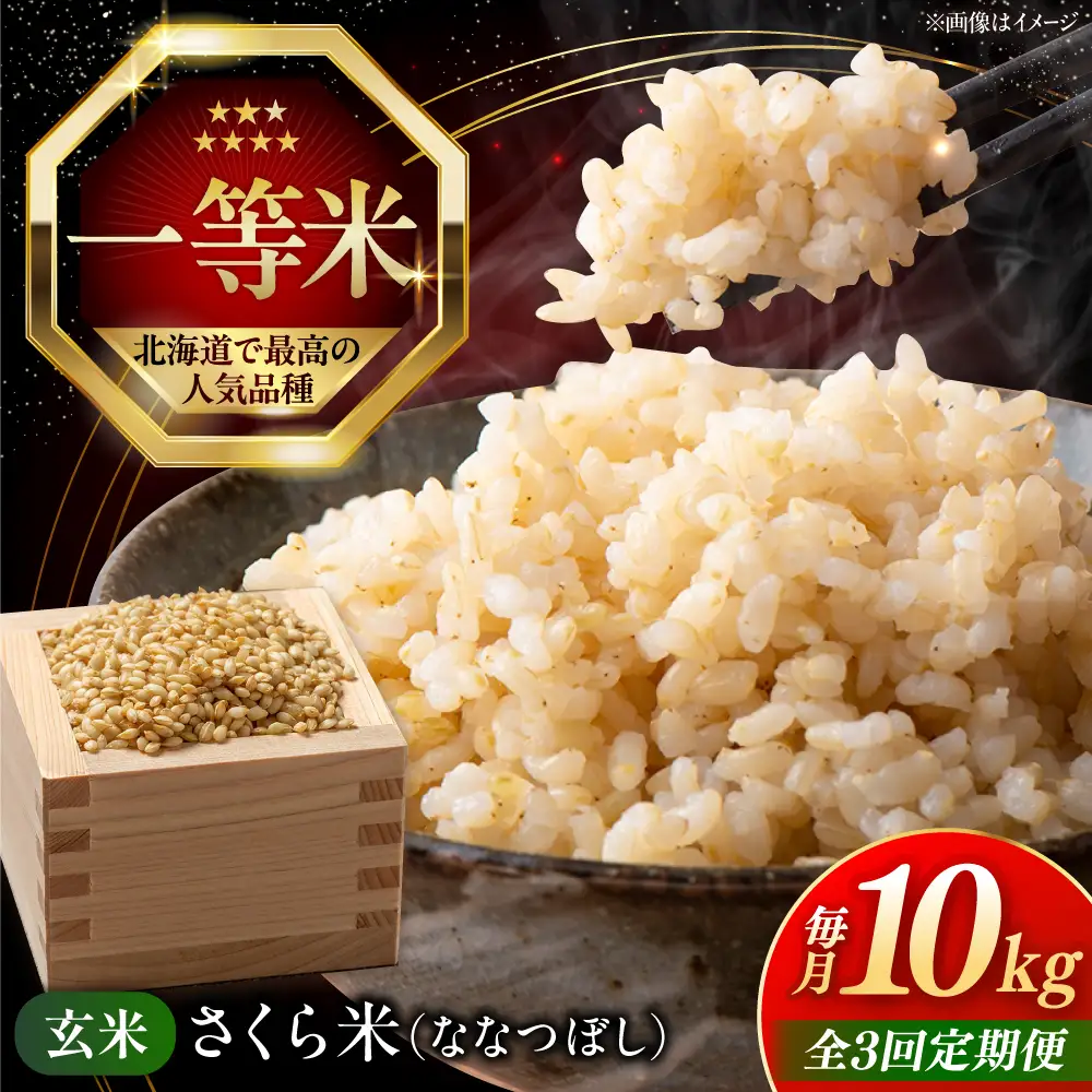 【全3回定期便】 玄米 ななつぼし さくら米 10kg 北海道 玄米 [AXAB080]