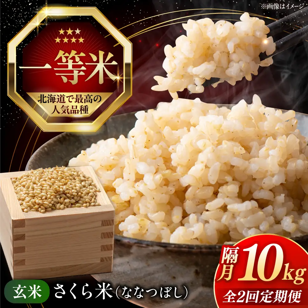 【隔月全2回定期便】【玄米】ななつぼし さくら米 10kg 特A 北海道[AXAB081]