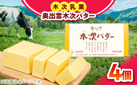 奥出雲木次バター 4個 600g バター 【AIBH044】