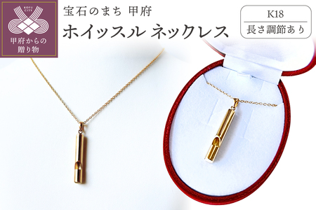 【長さ調節あり】K18ホイッスルジュエリーネックレス 安心と美しさを備える 希望の笛