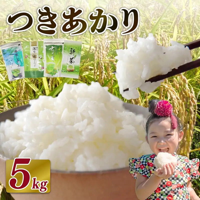 【2026年11月発送】新米 つきあかり 5 kg お茶 セット 静岡県 牧之原市
