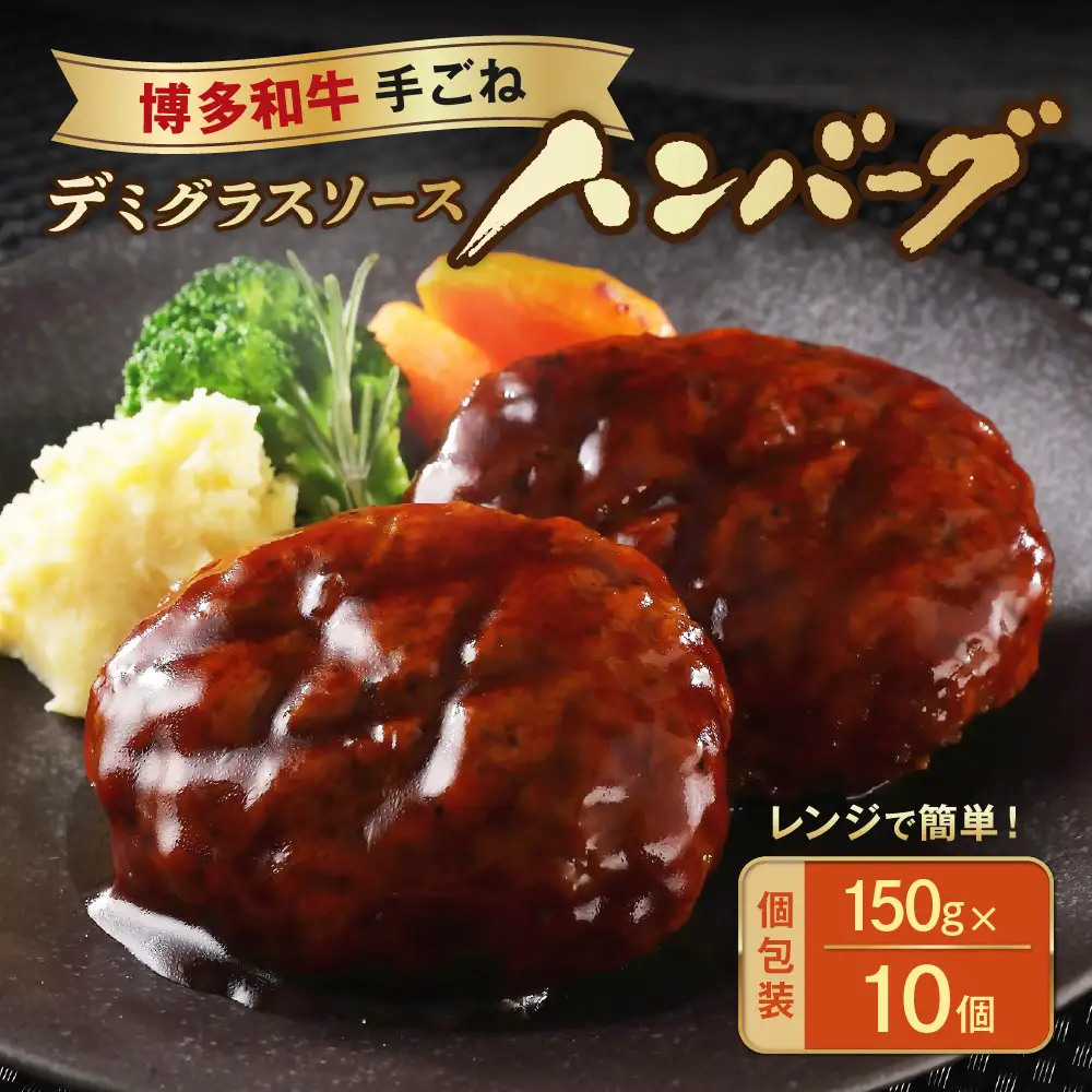 レンジで簡単！博多和牛デミグラスソース手ごねハンバーグ 150g×10個【宗像肉工房】_HA1978