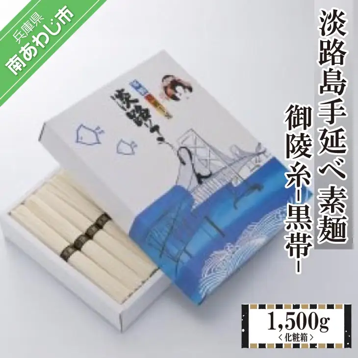 淡路島手延べ素麺 御陵糸 黒帯　化粧箱【1,500ｇ】