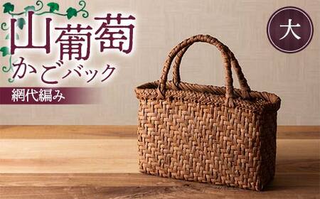 山葡萄かごバック網代編み（大） F7W-0225