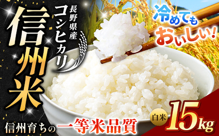 《 信州育ちの一等米品質 》長野県産 こしひかり 白米 約15kg | りんりん市場
