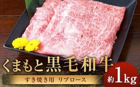 くまもと黒毛和牛 すき焼き用 リブロース 計約1kg（約500g×2パック） 黒毛和牛 和牛 牛肉 牛 肉 にく ニク お肉 すき焼き ロース 黒毛和牛 和牛 牛肉 牛 肉 にく ニク お肉 すき焼き ロース