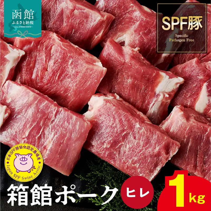箱館ポーク ヒレ 1kg 国産 豚ヒレ肉 ヒレカツ用 SPF豚_HD188-002