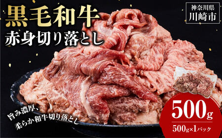 黒毛和牛赤身切り落とし 0.5kg ( 500g × 1パック ) 【2026年11月発送】 小分け 個包装 便利 牛肉 焼肉 焼き肉 お肉 肉 焼くだけ 冷凍 たれ 味付き BBQ アウトドア キャンプ 人気 おすすめ 神奈川 川崎