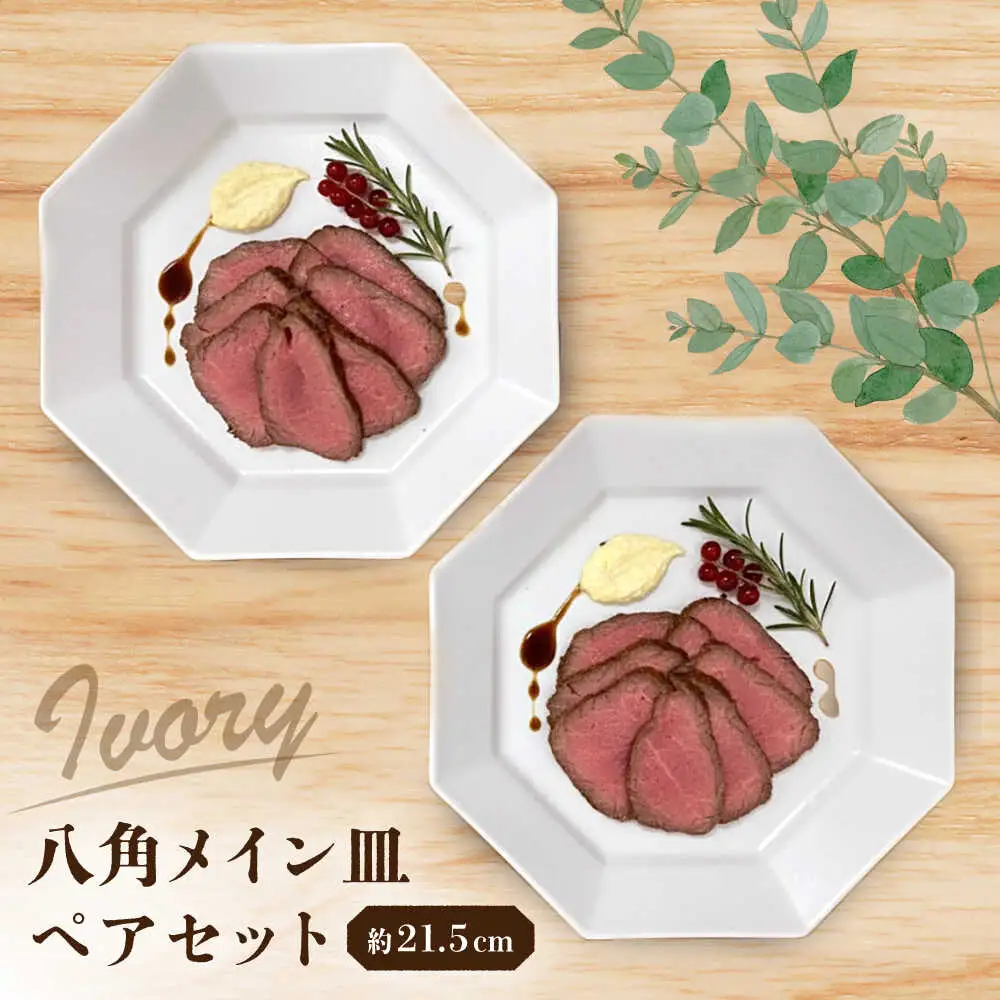【瀬戸焼】 八角メイン皿 ペア アイボリー 【まるたか水野コーポレーション】 / 食器 皿 プレート 陶器 / 瀬戸市[BBBF028]