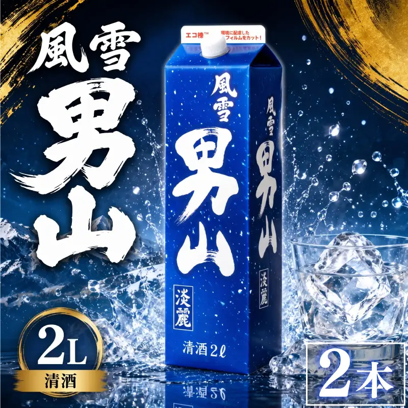日本酒 2Lパック 2本セット 風雪男山淡麗 国産 酒造 米 酒 アルコール 紙パック プレゼント 父の日 お酒 ギフト 晩酌 芳醇 東亜酒造 埼玉県 羽生市
