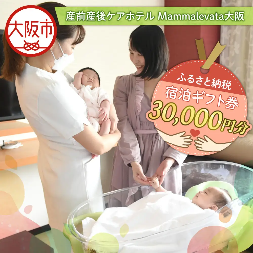 産前産後ケアホテル Mammalevata大阪 ふるさと納税宿泊ギフト券 30,000円分_OS270-0001