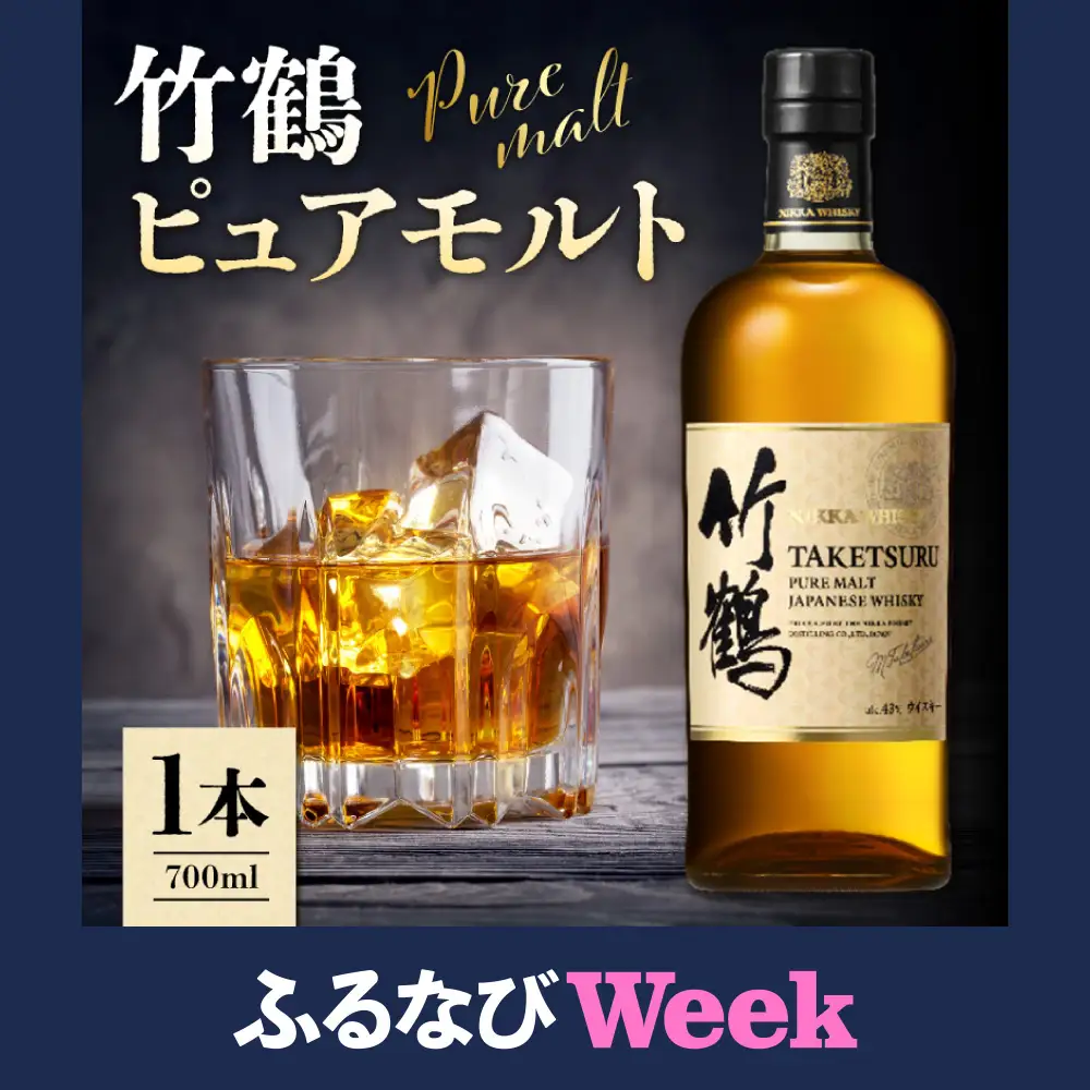 【ふるなびWEEK対象】ニッカウヰスキーの聖地 余市町ふるさと納税「竹鶴　ピュアモルト」1本_Y090-0052-fn