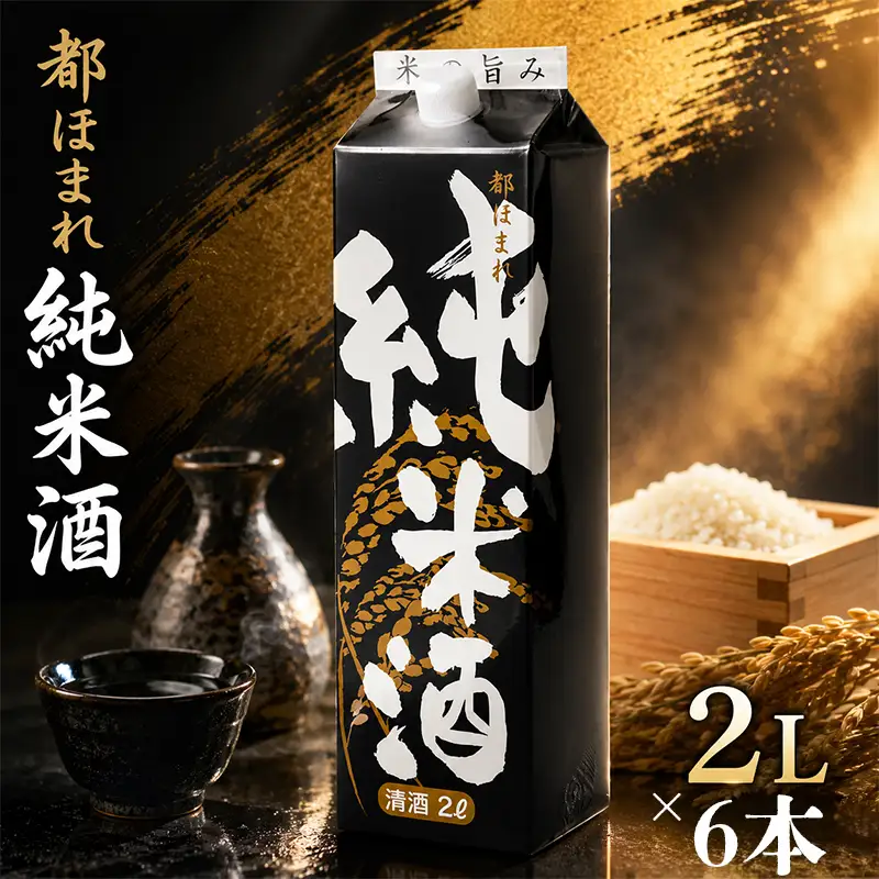 日本酒 2Lパック 6本セット 都ほまれ 純米酒 国産 酒造 米 酒 アルコール 紙パック プレゼント 父の日 お酒 ギフト 晩酌 芳醇 東亜酒造 埼玉県 羽生市