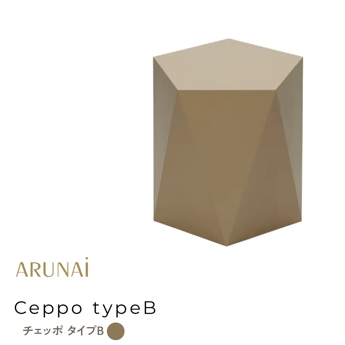 ARUNAi　Ceppo typeB　(マットサンド) ALPFI001-MS