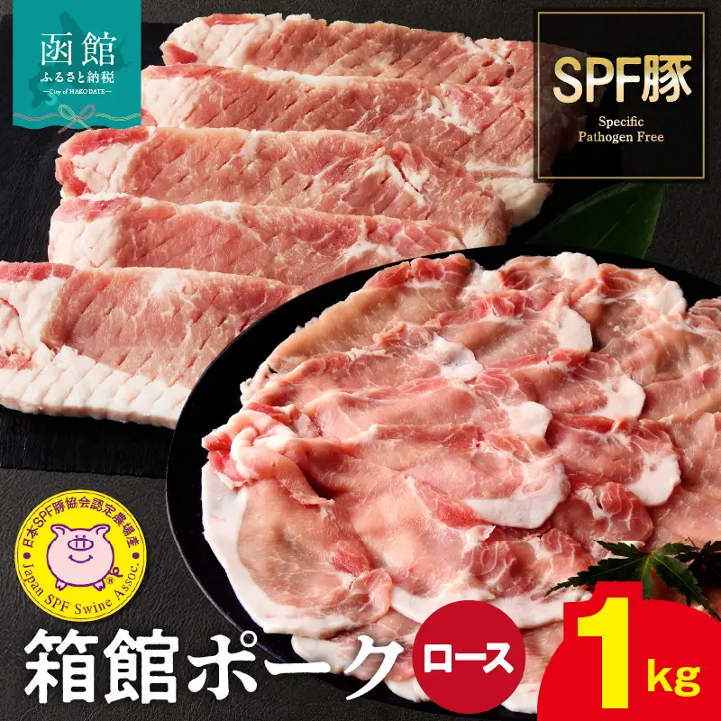 箱館ポーク ロース 1kg 国産 豚ロース肉 ステーキ・カツ用 SPF豚 北海道 函館市_HD188-003