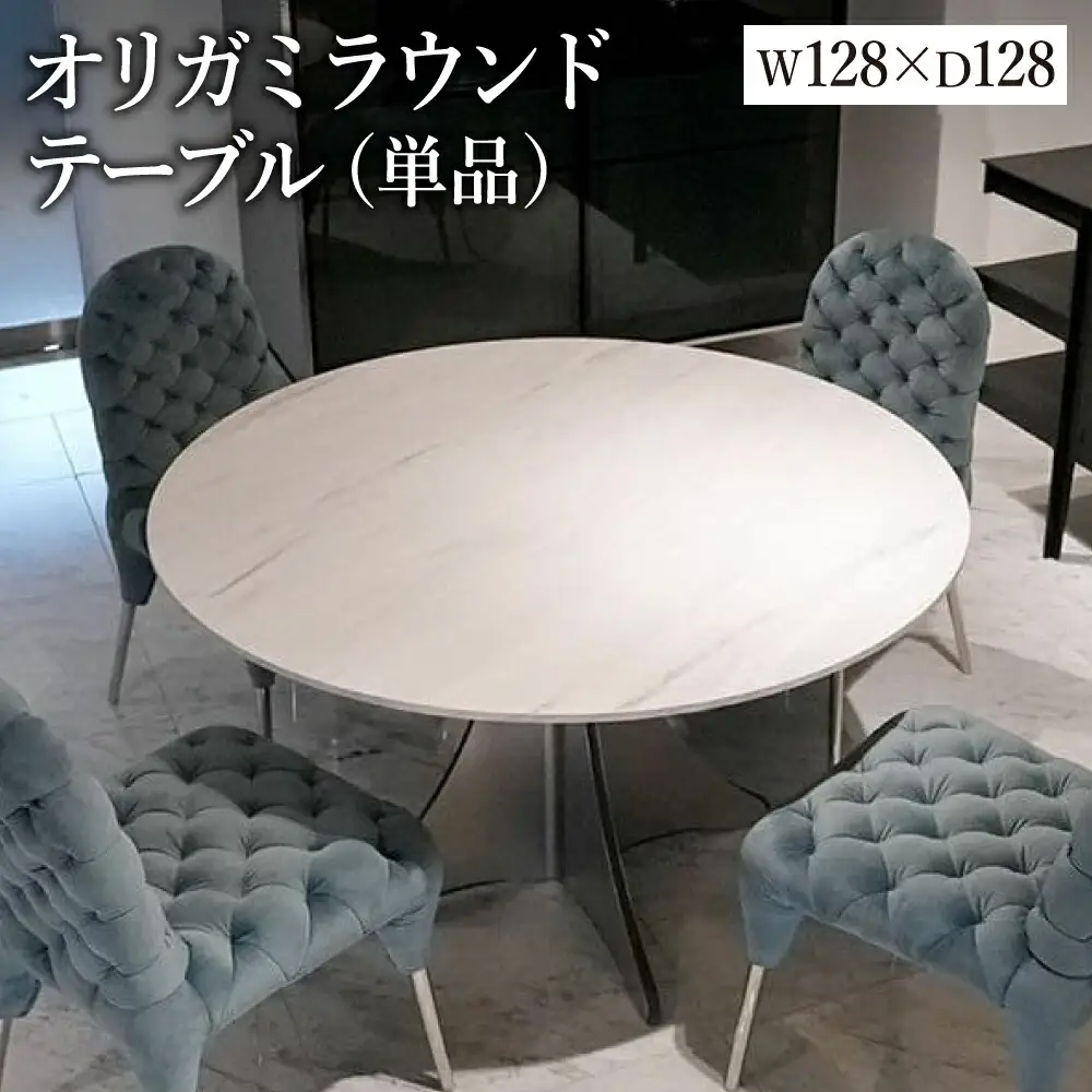 オリガミラウンドテーブル　ホワイトマーブルトップ