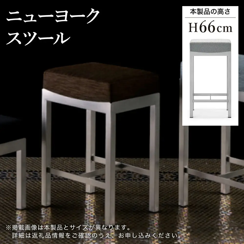 ニューヨークスツール H66cm ブラウン
