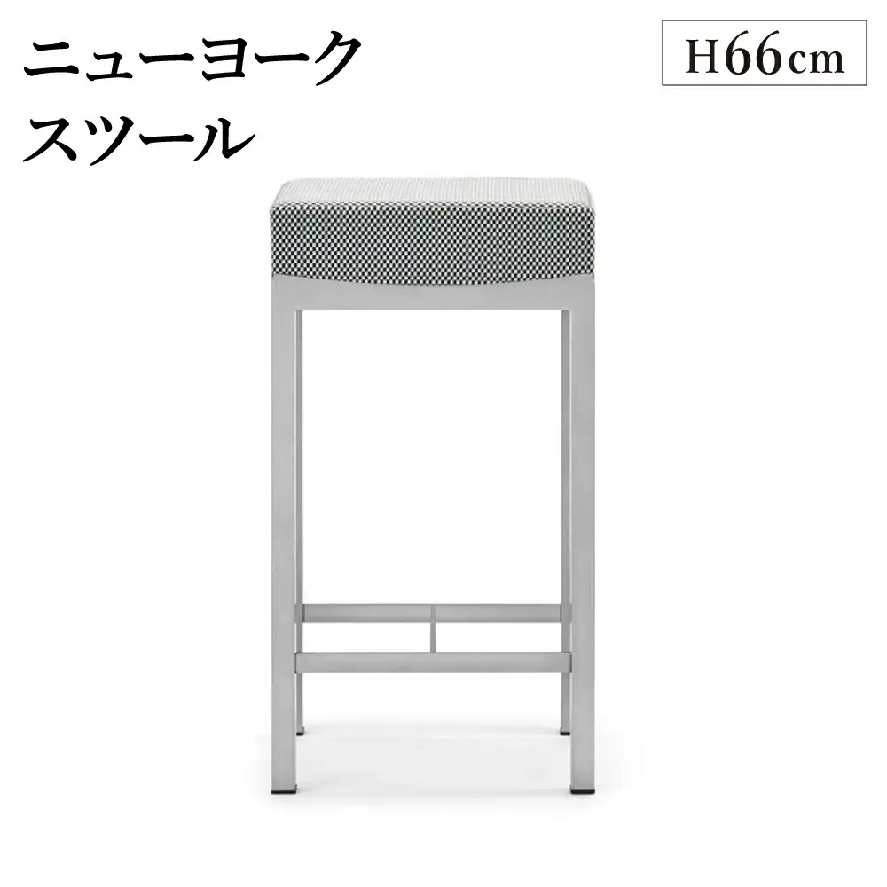 ニューヨークスツール H66cm チェス