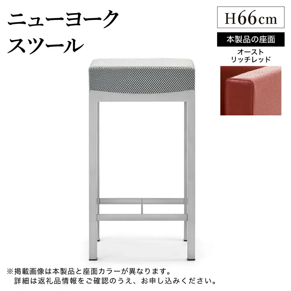 ニューヨークスツール H66cm オーストリッチ レッド