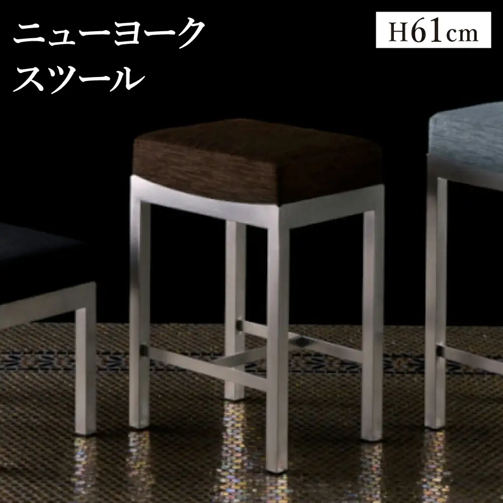 ニューヨークスツール H61cm ブラウン