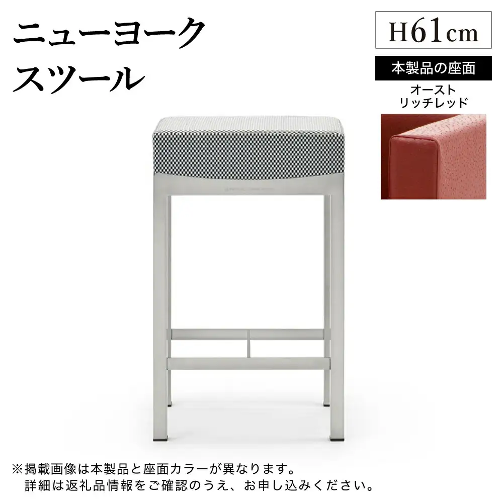 ニューヨークスツール H61cm オーストリッチ レッド