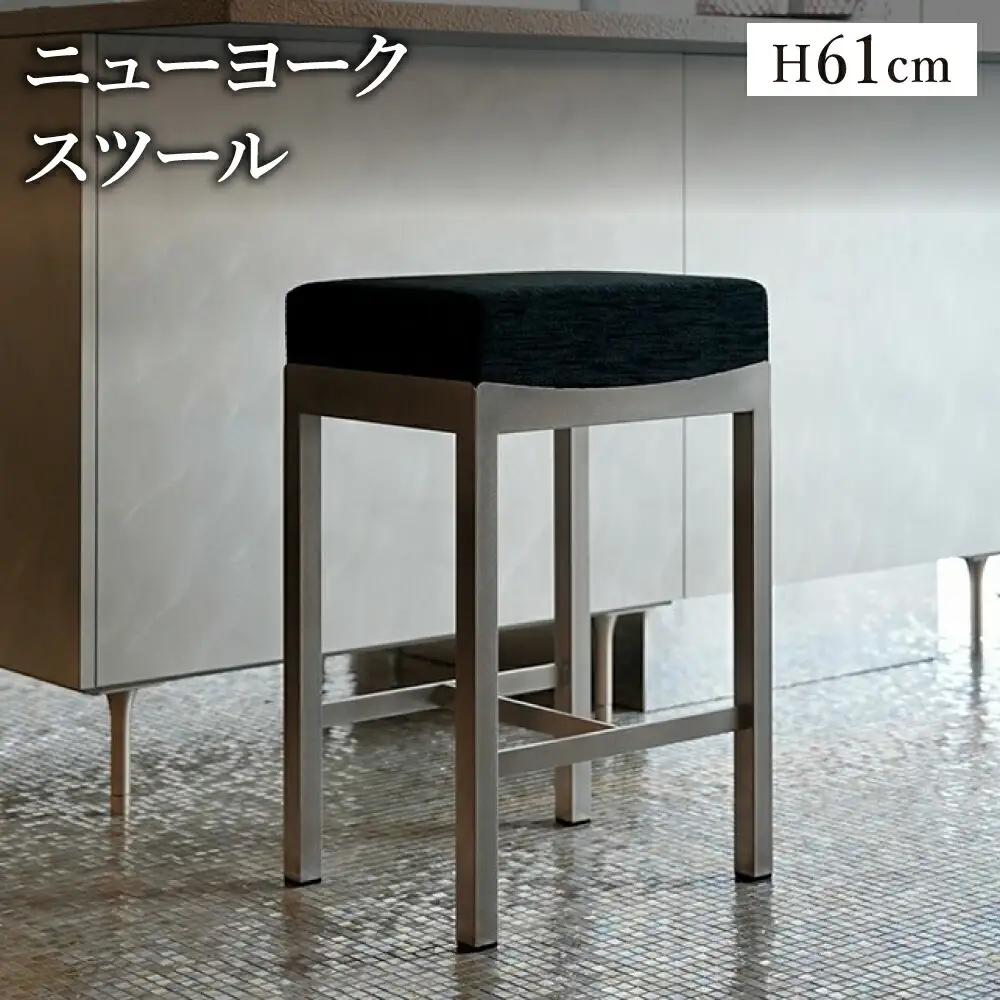 ニューヨークスツール H61cm ブラック