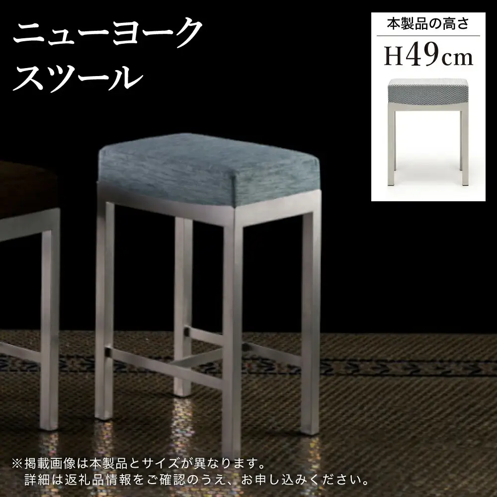 ニューヨークスツール H49cm ブルー