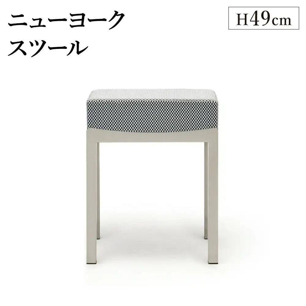 ニューヨークスツール H49cm チェス