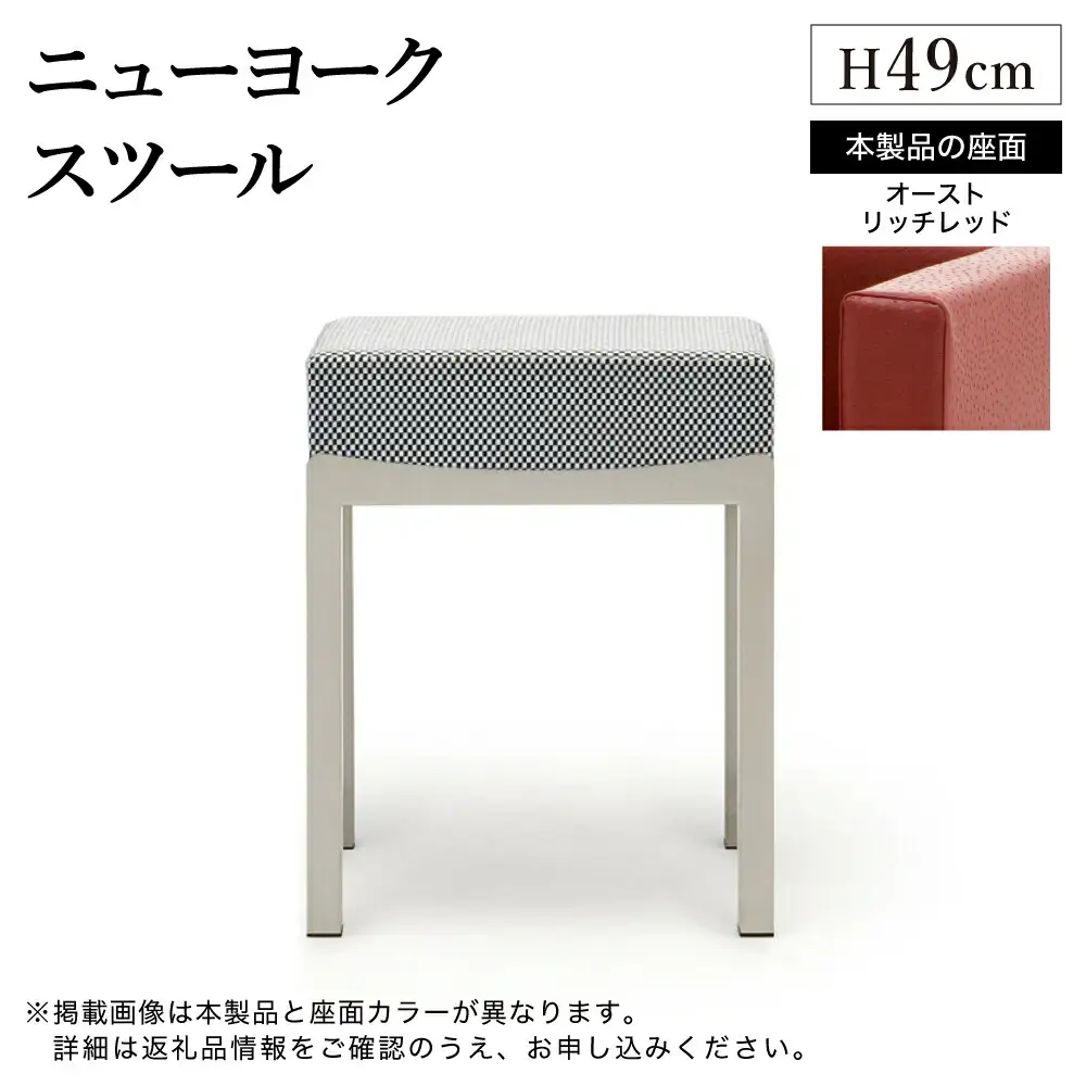 ニューヨークスツール H49cm オーストリッチ レッド